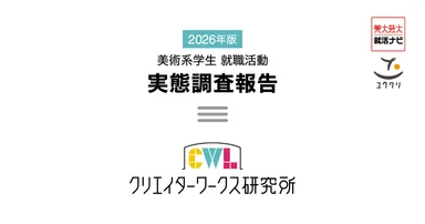 2026年版 美術系学生 就職活動 実態調査報告