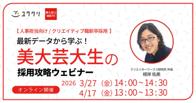 最新データから学ぶ！美大生芸大生の採用攻略セミナー