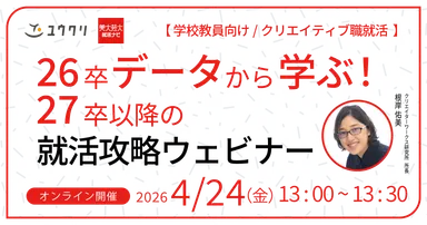 26卒データから学ぶ！27卒以降の就活攻略セミナー