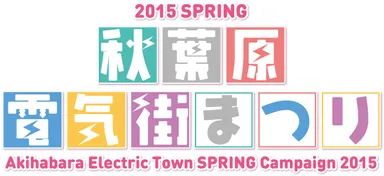 『2015 SPRING 秋葉原電気街まつり』ロゴ