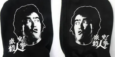 激突！殺人拳(剣琢磨ブラック)パーカー(フード)