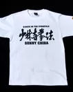少林寺拳法(俺の“拳”で裁きホワイト)Tシャツ(1)