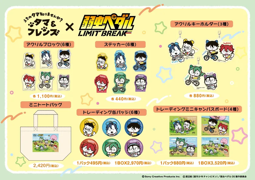 『タマ&フレンズ』×『弱虫ペダル』コラボレーショングッズ