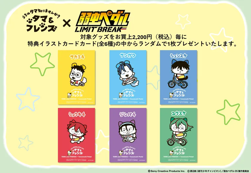 『タマ&フレンズ』×『弱虫ペダル』特典イラストカード