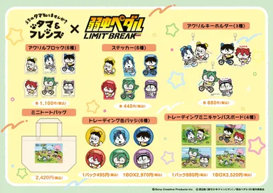 『タマ＆フレンズ』×『弱虫ペダル』コラボレーショングッズ
