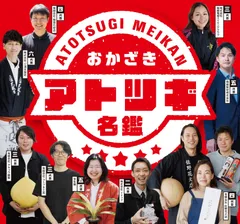 おかざきアトツギ名鑑メインビジュアル