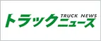 トラックニュース