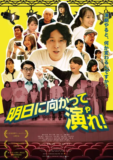 藤田真澄主演映画『明日に向かって演れ！』ビジュアル写真