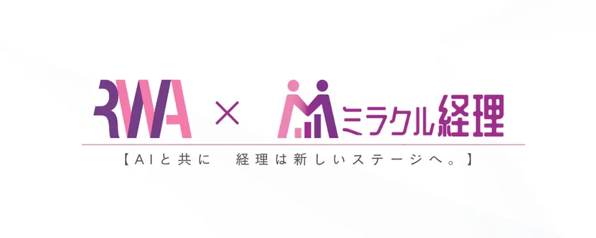 経理実務のプロとしての知見と、最新のAIを融合。