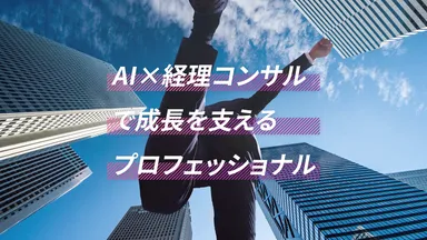 AIと経理コンサルを掛け合わせたプロフェッショナルサービス