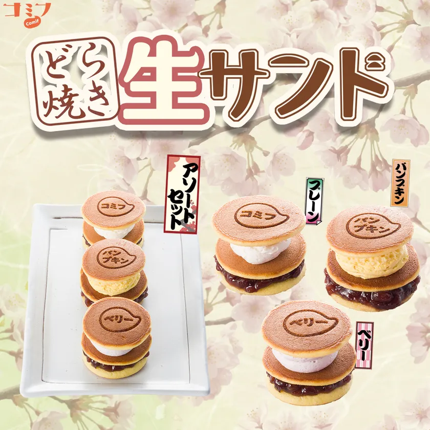 コミフ どら焼き生サンド　イメージ