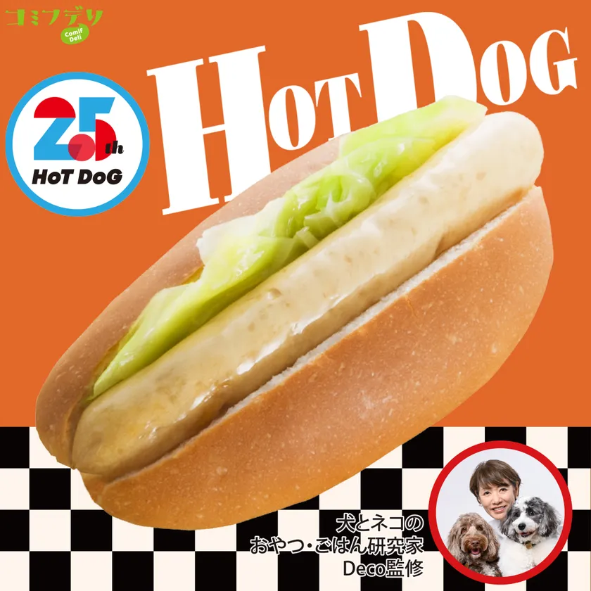 コミフデリ 25thホットドッグ イメージ