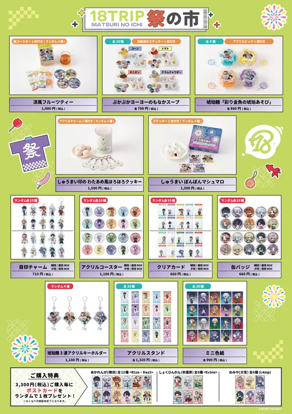 「18TRIP 祭の市」販売商品一覧