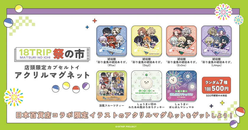 「18TRIP 祭の市」店舗限定カプセルトイ