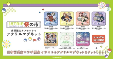 「18TRIP 祭の市」店舗限定カプセルトイ
