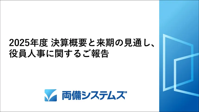 2025年度 決算概要と来期の見通し、役員人事