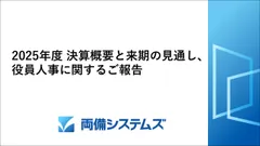 2025年度 決算概要と来期の見通し、役員人事