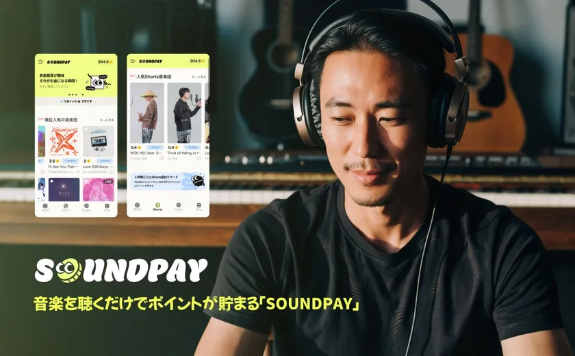 音楽を聴くだけでポイントが貯まる「SOUNDPAY」2