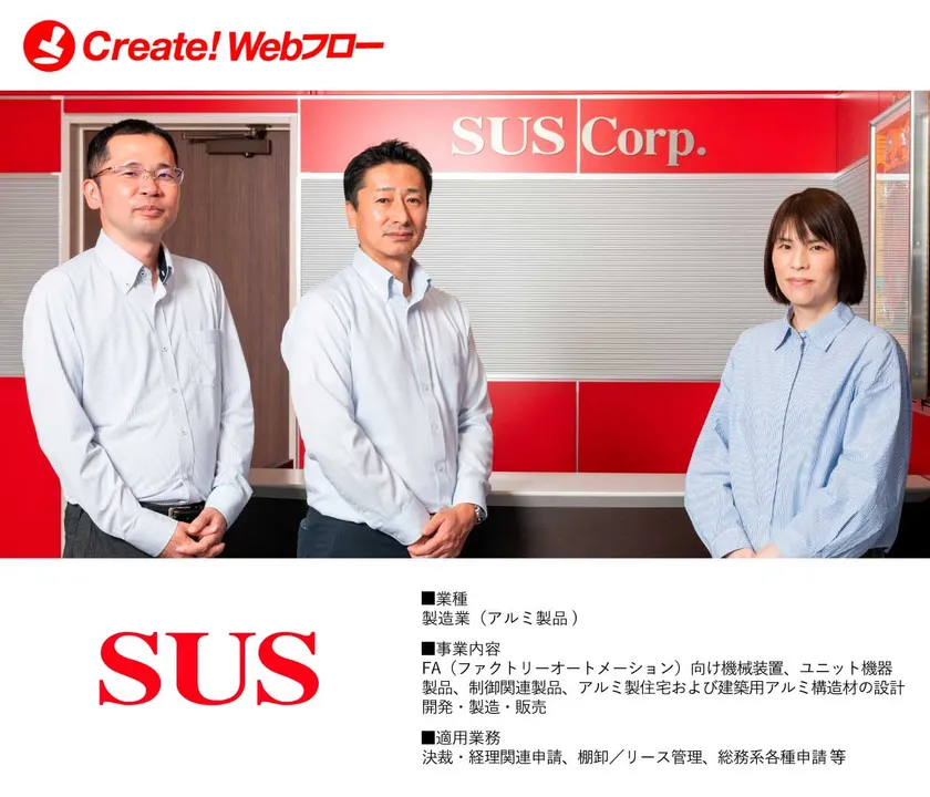 SUS株式会社「Create!Webフロー」導入事例