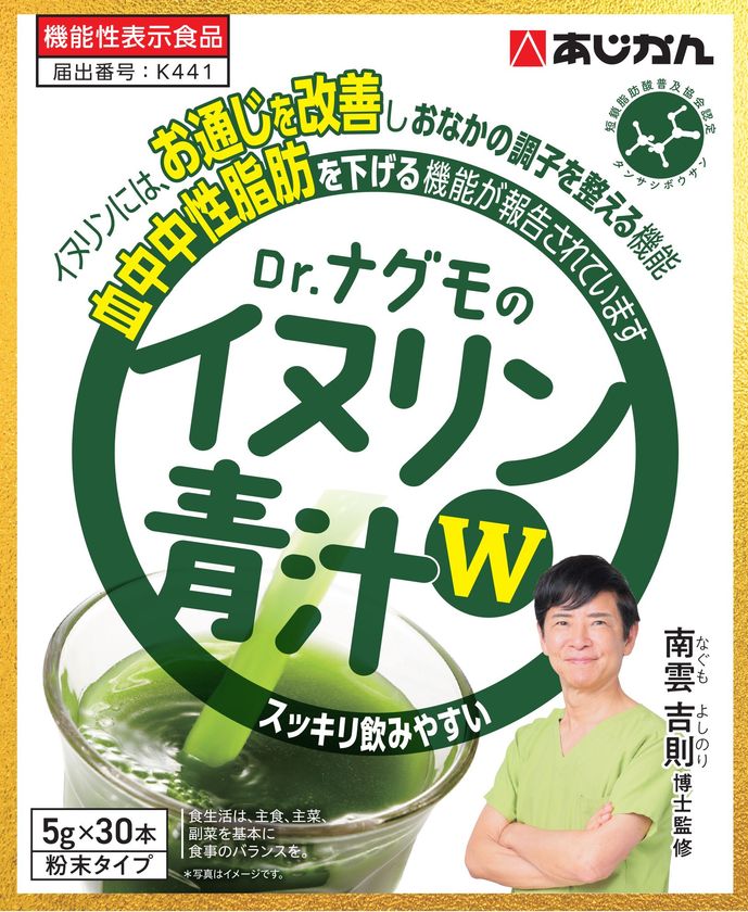 ごぼう茶のあじかんが開発した機能性表示食品
『Dr.ナグモのイヌリン青汁W』が4月1日より新発売