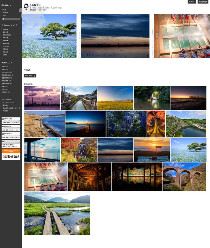 関東1都6県の魅力的な風景を発信する写真投稿サイト
「関東撮影ポイントランキング」が4月1日にオープン！