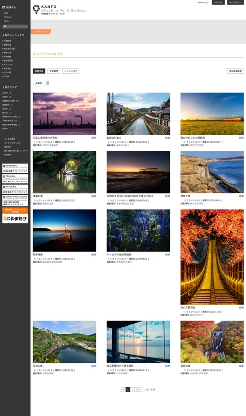 関東撮影ポイントランキングマイページ