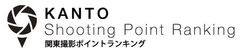 撮影ポイントランキング製作委員会