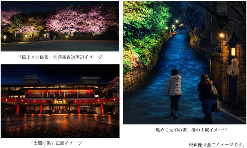 桜が幻想的な光で輝きを増す
ライトアップイベント
『有馬の光庭（こうてい）』を開催
日本三名泉 有馬温泉「太閤の湯」にて 
3月27日（金）～4月19日（日）