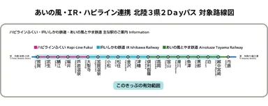 「あいの風・ＩＲ・ハピライン連携 北陸3県2Dayパス」対象路線図