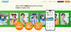 ジョブコンプラス掲載相談・資料請求サイト