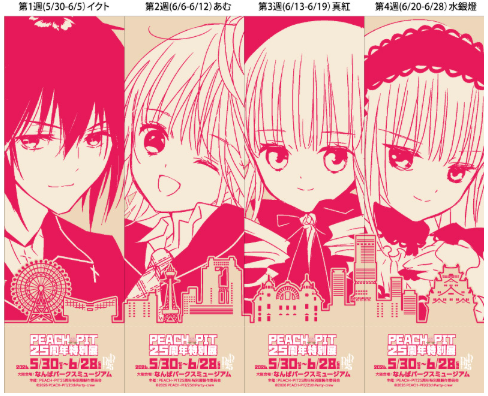 PEACH-PIT25周年特別展 大阪会場」 5月30日より開催決定 | PEACH-PIT25