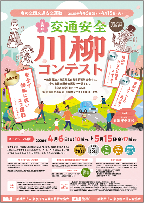 最優秀賞は賞金10万円！春の全国交通安全運動にて
第17回「交通安全」川柳コンテストを4月6日より開催！