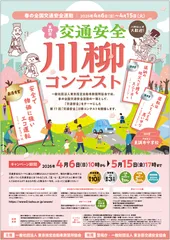 第17回「交通安全」川柳コンテスト ポスター