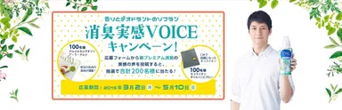 消臭実感VOICEキャンペーン