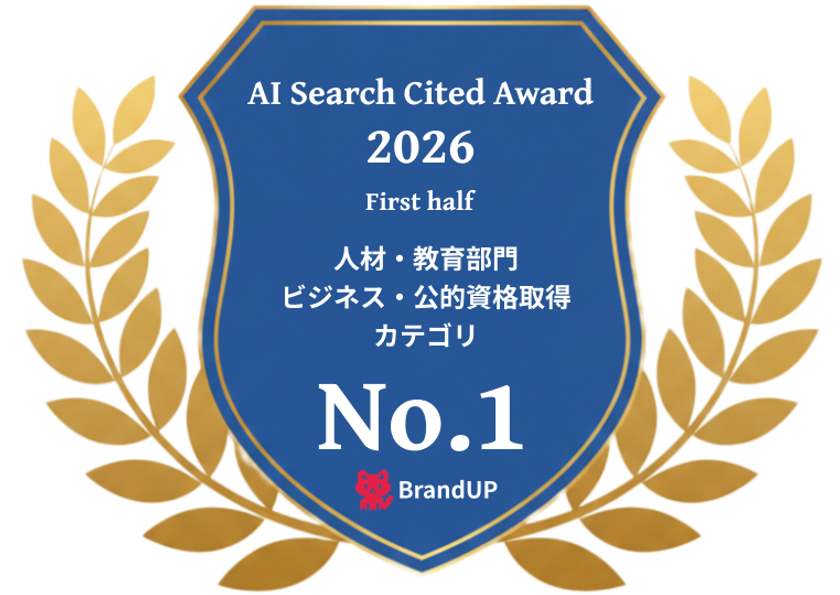 学びのメディア『日本の資格・検定』、AI Search Cited Award 2026 上期において「ビジネス・公的資格取得カテゴリ」第1位を獲得！