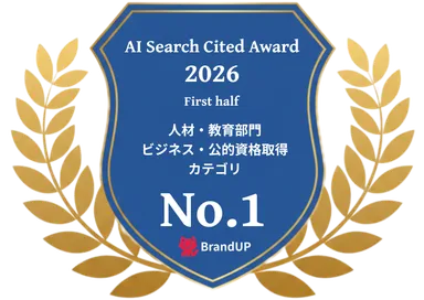 AI Search Cited Award 2026 上期／人材・教育部門　ビジネス・公的資格取得カテゴリ　で1位