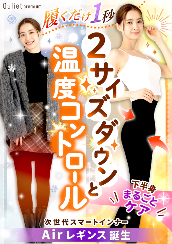 “履くだけで、すっきり美脚へ”新感覚の軽やか着圧レギンス　
『キュリエットプレミアムエアーレギンス』が本格販売開始！