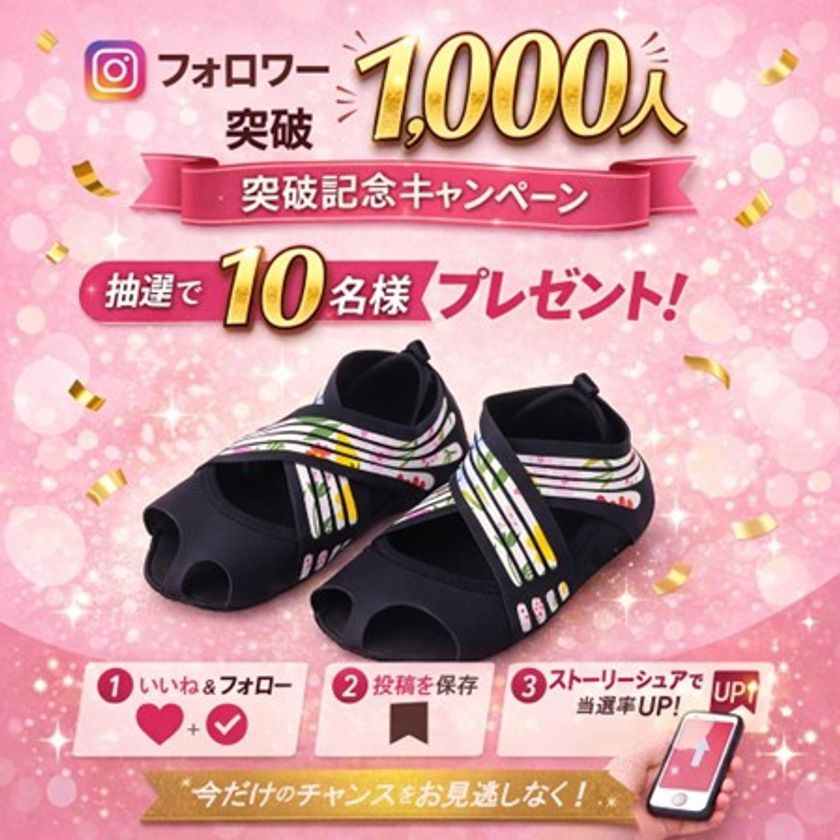 立ち仕事の足の疲れ・姿勢ケアに『RunwayCureSole』が
Instagramフォロワー1,000人突破|抽選で
10名様にプレゼントキャンペーン開催