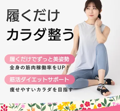 ランウェイキュアソール履くだけカラダ整う