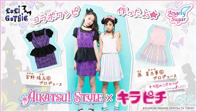 アイカツ！スタイル×キラピチ