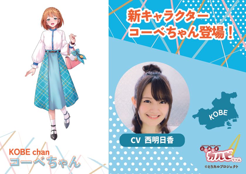 食のIPプロジェクト「とりカル」、
兵庫・神戸エリアの新キャラクター
「コーベちゃん」を公開！
CVは兵庫県出身の声優・西明日香さんに決定