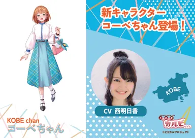 新キャラクター「コーベちゃん」