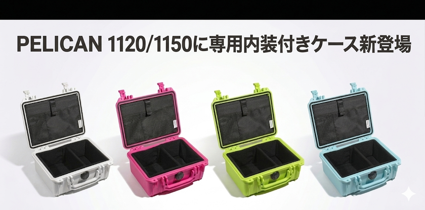 STELLA CASE、PELICAN 1120／1150に最適な
内装付きケースを発売　
仕切りとポケットで収納性を向上