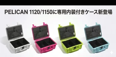 STELLA CASE、PELICAN 1120/1150に最適な 内装付きケースを発売 STELLA CASE、PELICAN 1120/1150に最適な 内装付きケースを発売