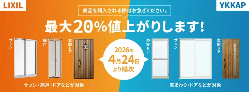 LIXIL・YKKapサッシ・ドアについて価格改定のお知らせ