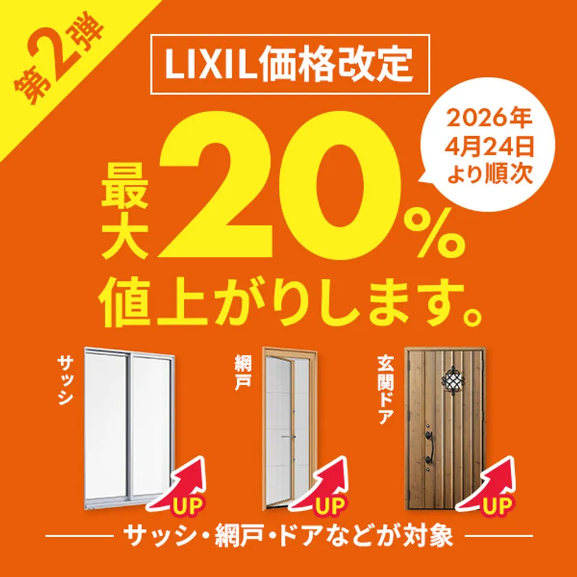 LIXIL 価格改定