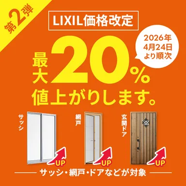 LIXIL　価格改定