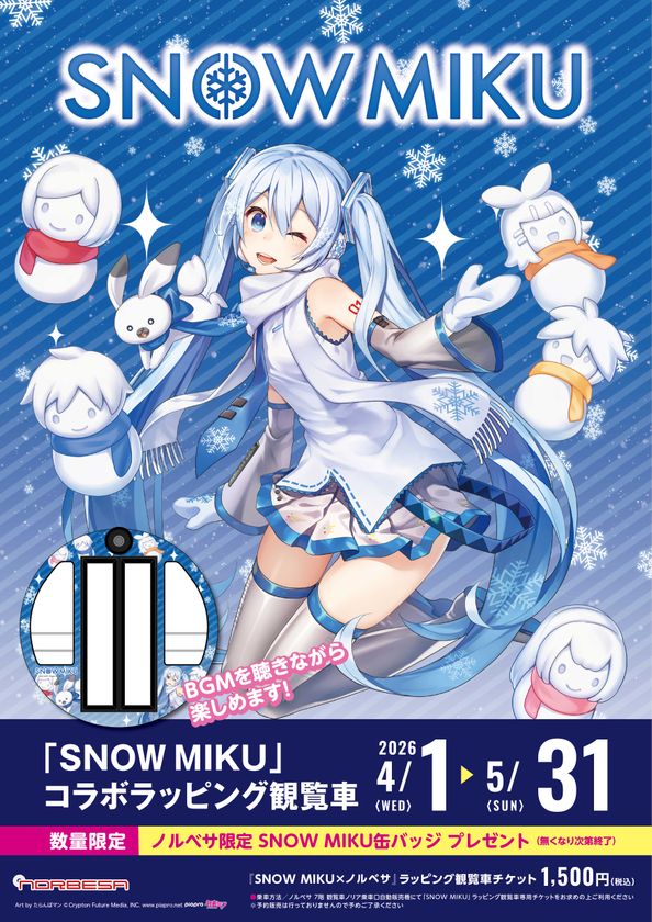 ノルベサ屋上観覧車「nORIA(ノリア)」
SNOW MIKU コラボラッピング観覧車リニューアル!!