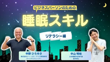 睡眠スキル〈グロービス学び放題〉