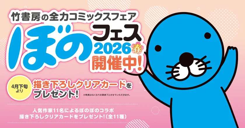 ぼのフェス2026春 バナー